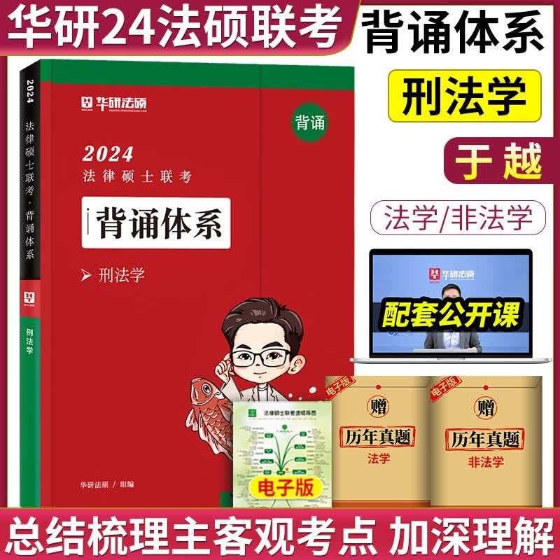 【官方正版】华图法硕2024考研法律硕士联考教材全解读历年真题背诵薄讲义杨烁民法于越刑法赵逸凡法制史杜洪波法理学法硕研究生考试法学非法学 【现货】于越背诵体系（刑法学）