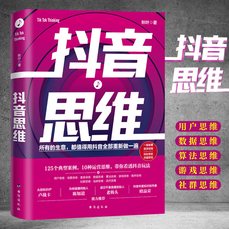 抖音思维 秋叶著抖音运营文案直播书电子商务运营管理新媒体创业教育培训 市场营销 广告营销 企业管理 战略营销 营销方案策划管理类 励志书籍