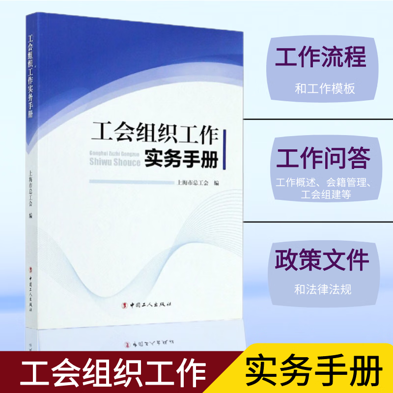 工会组织工作实务手册 上海市总工会 编 工会组织工作概述 会籍管理 工会组建 中国工人出版社