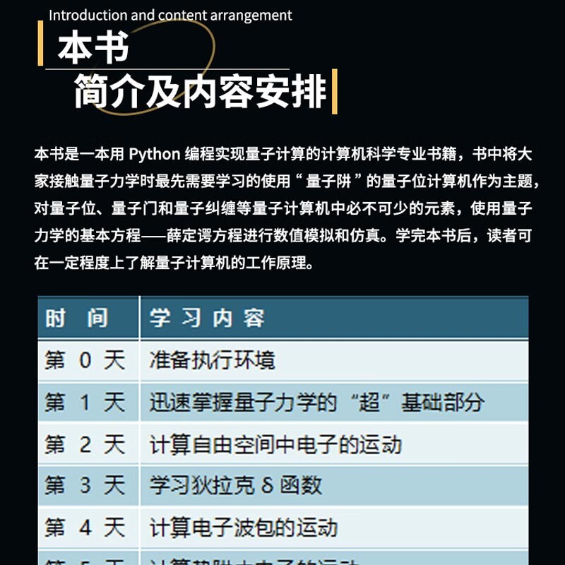 14天自造量子计算机（Python版）量子计算与编程入门量子信息 量子计算基础导论 使用薛定谔方程对量子计算机的基本要素量子位、量子门和量子纠缠进行数值模拟和仿真详情图