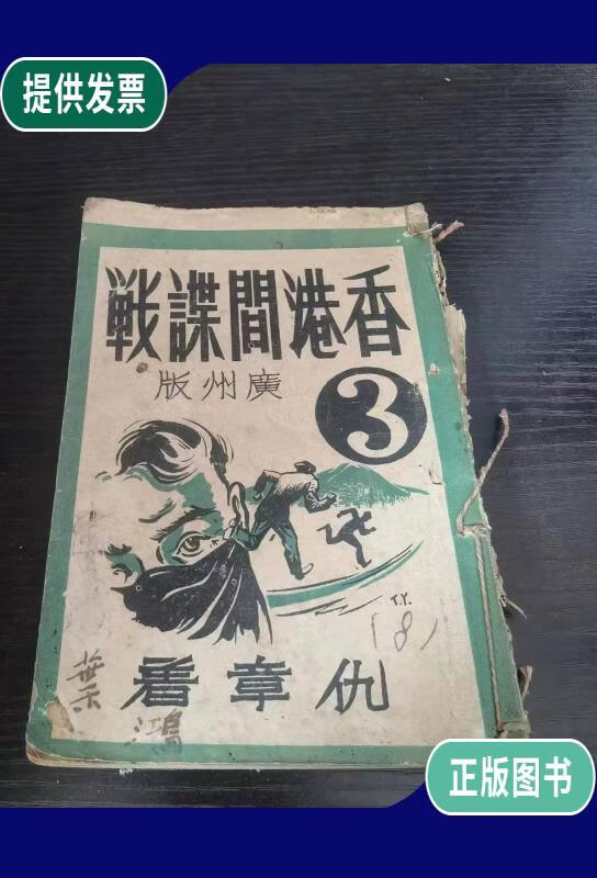 【二手9成新】香港间谍战 下集