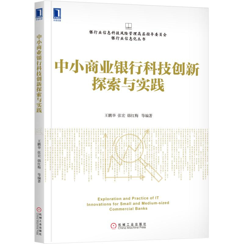 中小商业银行科技创新探索与实践