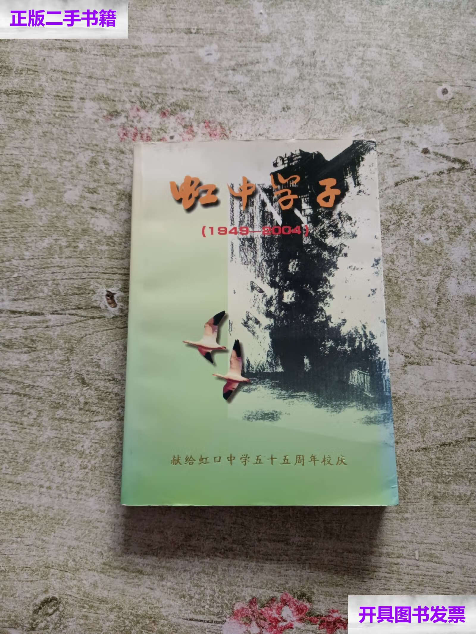 【二手9成新】虹中学子-1949--2004 /虹口中学五十五周年校庆 虹口