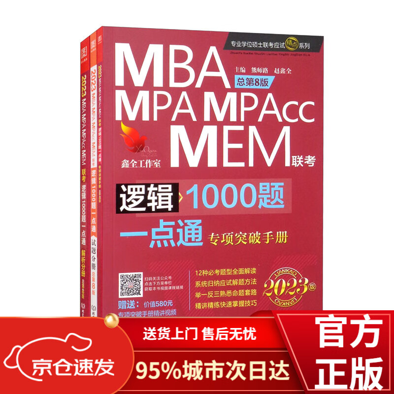 逻辑1000题一点通:MBA、MPA、M