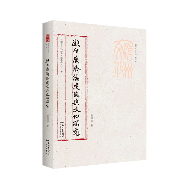 潮州广济桥建筑与文化研究/潮州文化丛书