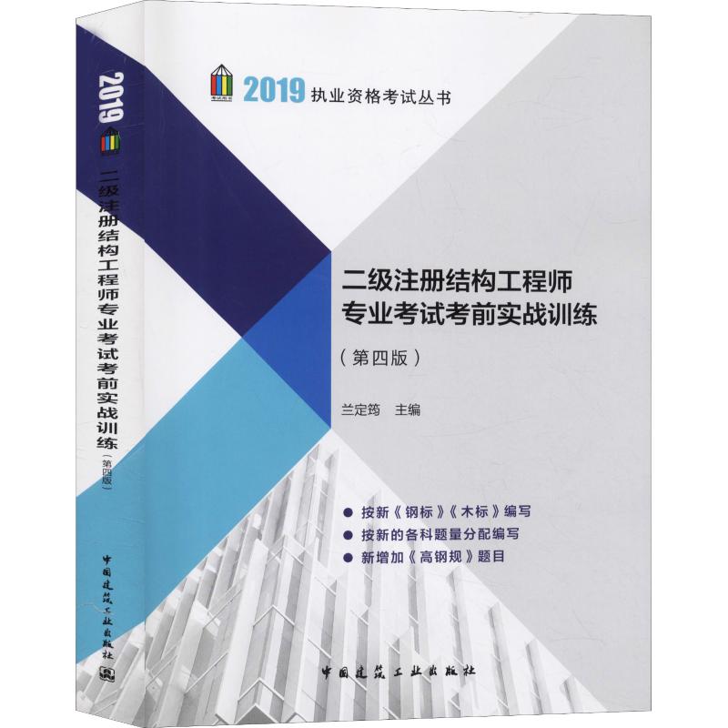 二级注册结构工程师专业考试考前实战训练(第4版) 2019 9787112230709【正版图书 可