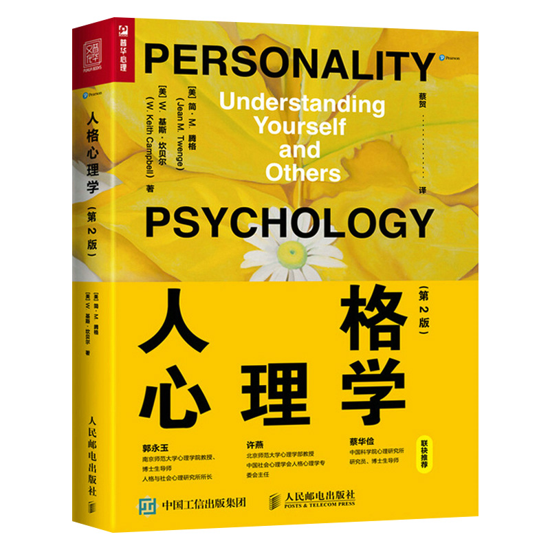 人格心理学:第2版