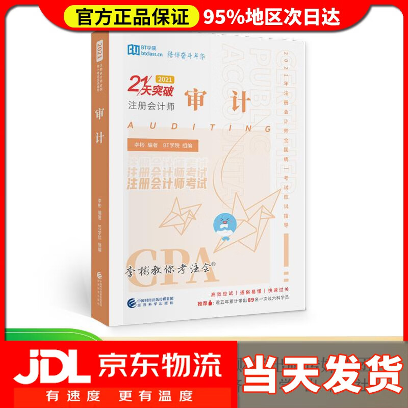 审计(2021) 李彬BT学院 编著 经