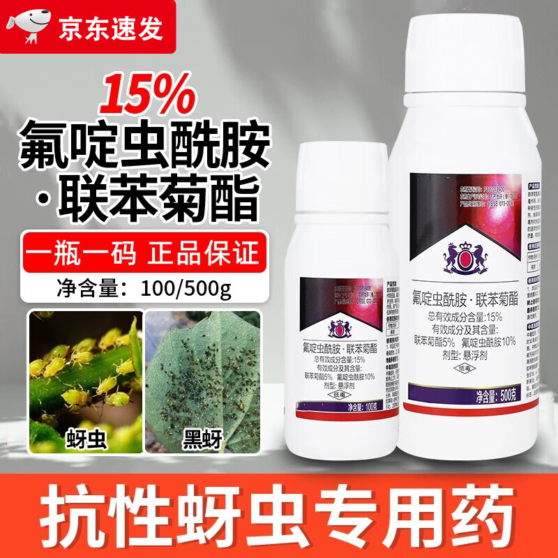 氟啶虫酰胺联苯菊酯抗性蚜虫专用药桃蚜黑蚜辣椒桃树花卉杀虫剂 100g