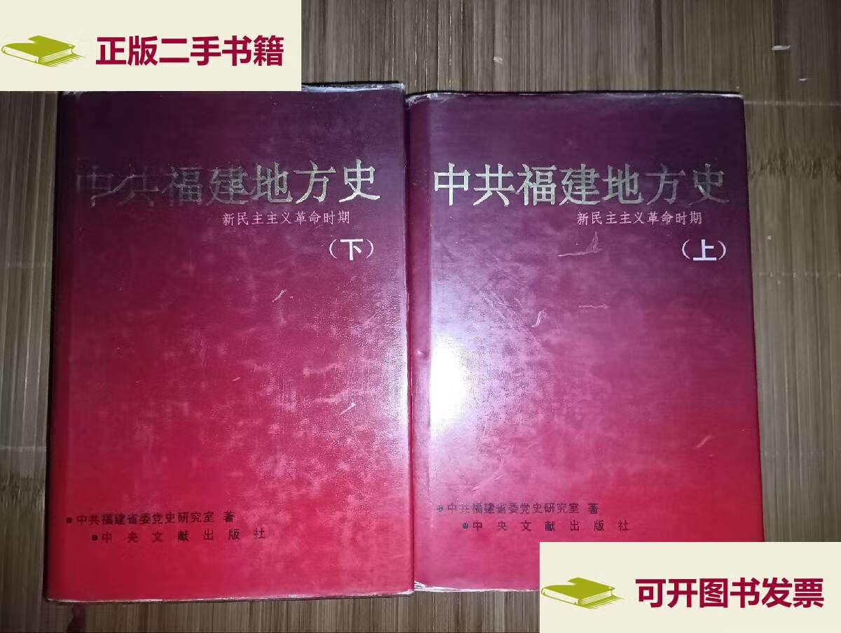 【二手9成新】中共福建地方史(上下) /中共福建省委党史研究室 中央