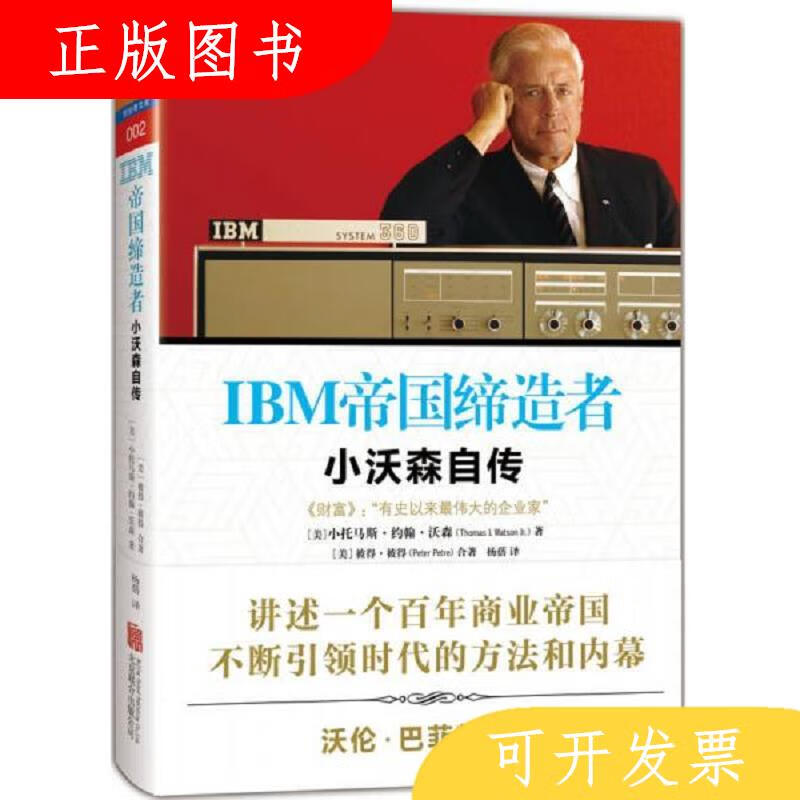 北京联合出版公司IBM帝国缔造者：小沃森自传9787550248298小托马