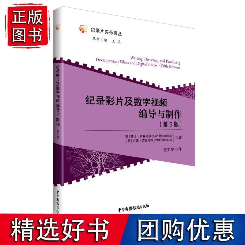 纪录影片及数字视频编导与制作（第5版）