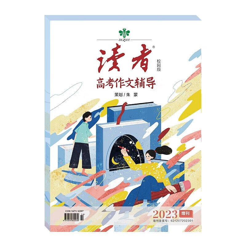【现货】读者高考作文辅导2023校园版增刊 杂志铺 高考真题作文解析高考作文素材大全