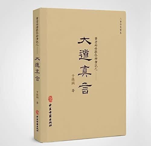 大道真言：黄老内丹学修研笔记传统内丹学的现代转化、黄老内丹学理论的整理中华上古话传说中的生命智慧研究 大道真言
