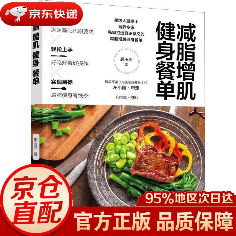 【新华书店 正版图书】减脂增肌健身餐单 顾玉亮 著 化学工业出版社 9787122323408