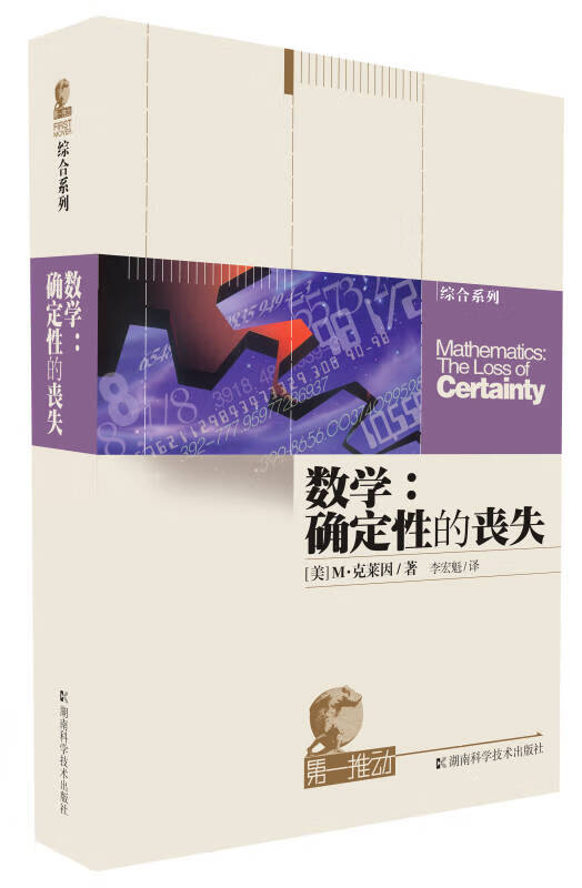数学 确定性的丧失【正版好书】