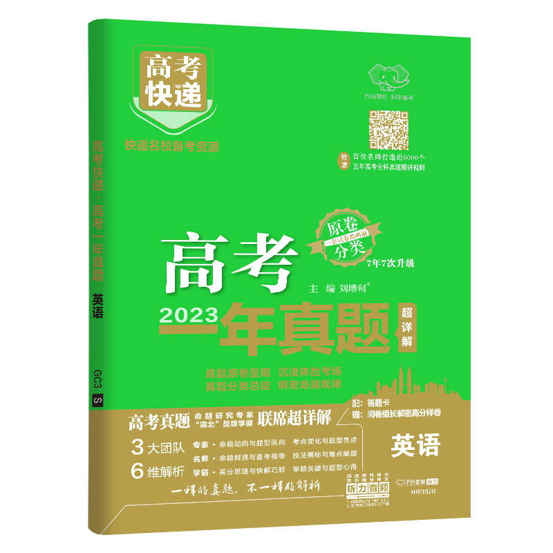 2024新版高考一年真题超详解卷新高考 万向思维高考快递一年真题试卷真题汇编高二高三高考复习 高考一年真题英语 通用