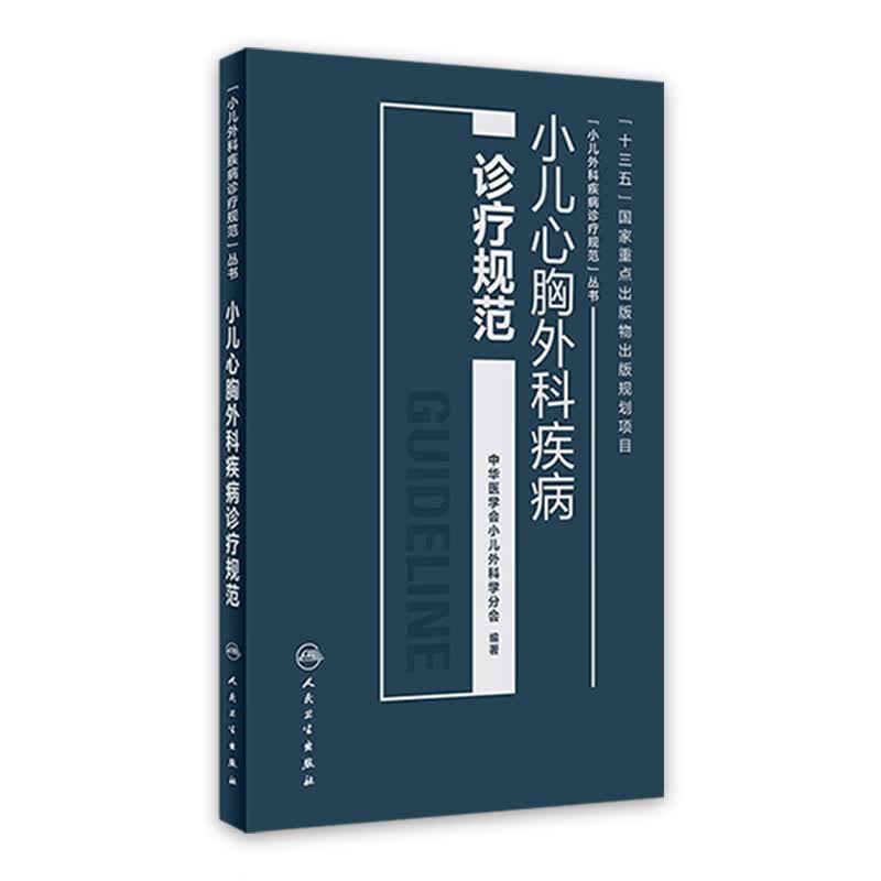 小儿心胸外科疾病诊疗规范