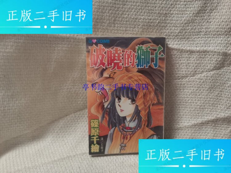 【二手9成新】破晓的狮子筱原千绘经典短篇集，全一册