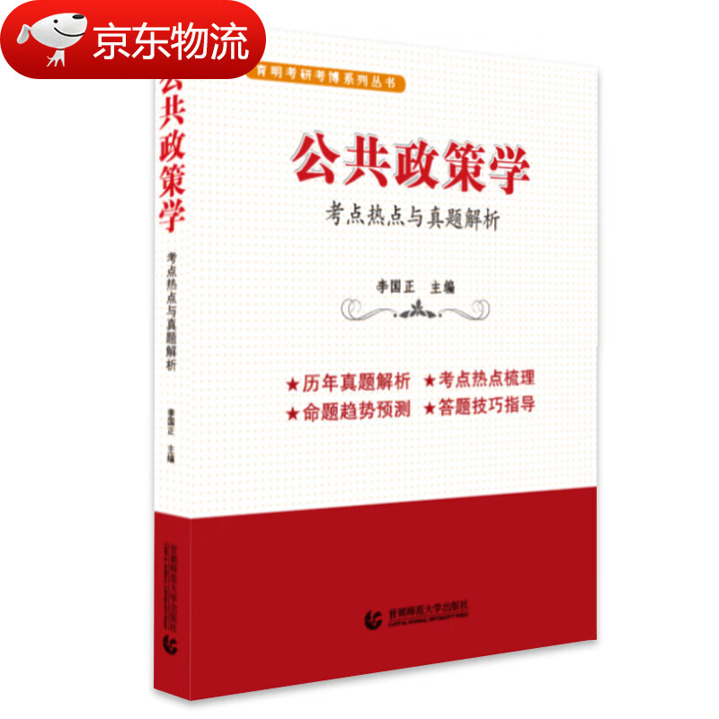【现货速发】新版备考2024MPA公共管理学:考点热点与真题解析+公共管理学+公共政策分析+公共政策学 行政管理李国正公共管理硕士 公共管理学李国正 公共管理类考研书籍 公共政策学 考点热点与真题解析