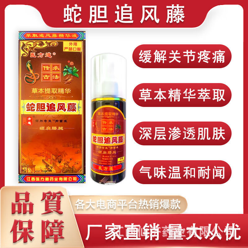 售】蛇胆追风藤医方道抑菌液草本颈肩腰腿膝关节手脚疼痛按摩活络喷剂
