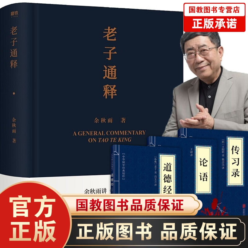 【全4册】老子通释 余秋雨讲道德经 附赠论语+道德经+传习录 中国哲学传统文化 余秋雨中国文化书籍