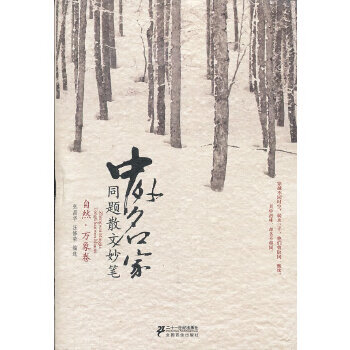 中外名家同题散文妙笔 自然 万象卷 张昌华 汪修荣选 9787539169620 21世纪出版社
