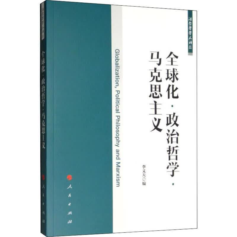 全球化·政治哲学·马克思主义