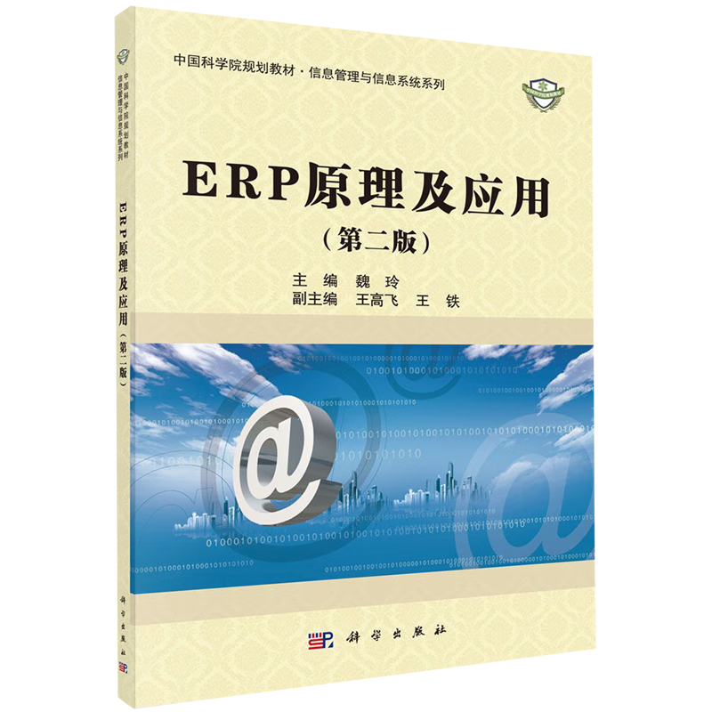 ERP原理及应用(第2版中国科学院规划教材)/信息管理与信息系统系