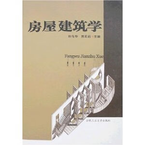 房屋学 许传华,贾莉莉主编 978781