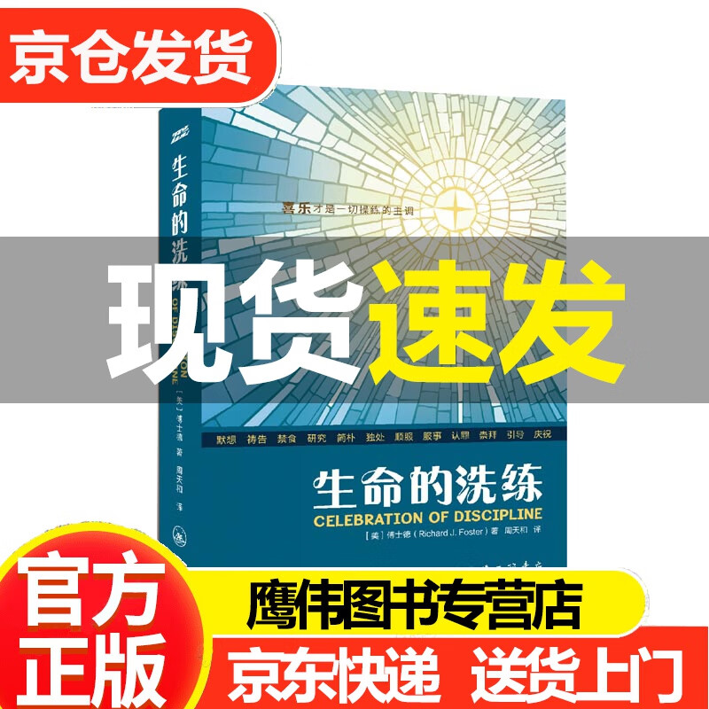生命的洗练 傅士德 属灵操练礼赞中文版传统礼赞生命的洗练偶像的挑战基督教灵修经典书籍 探讨了十二种灵修操练每种操练进行了详尽的解释和指导相关经文和进深读物附有思考和讨论题目 正版