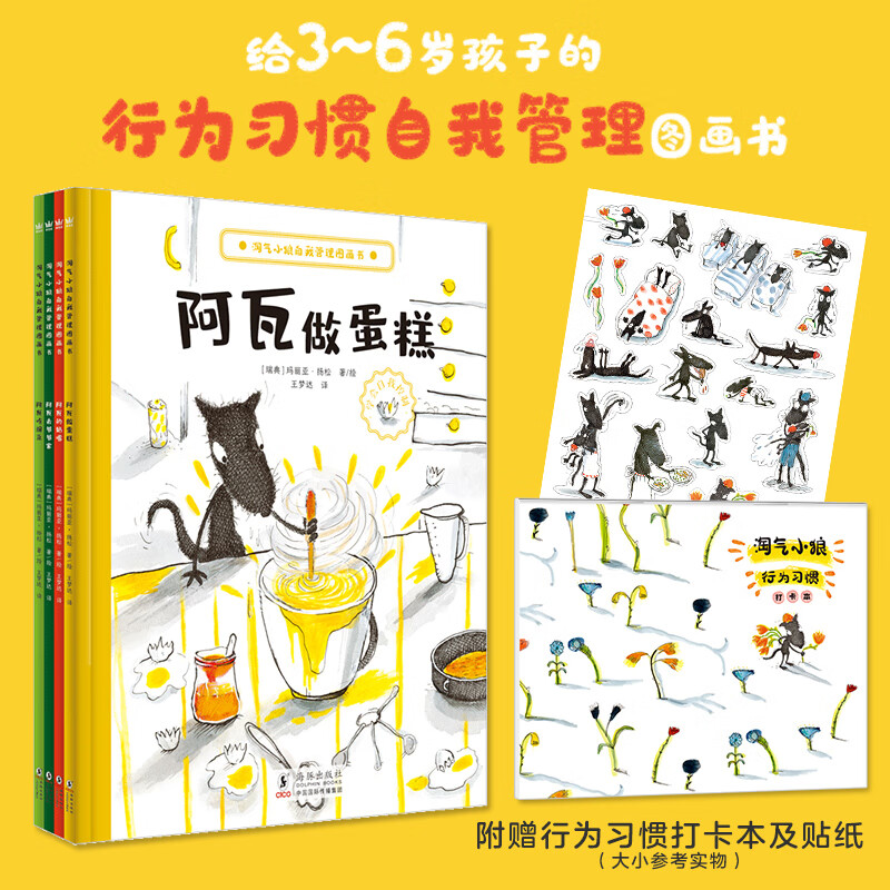 淘气小狼自我管理图画书（全4册）（奇想国童书）