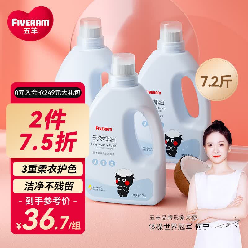 五羊（FIVERAMS）宝宝专用洗衣液7.2斤 儿童洗衣液 手洗洗衣液 新生儿洗衣液瓶装 高性价比高么？
