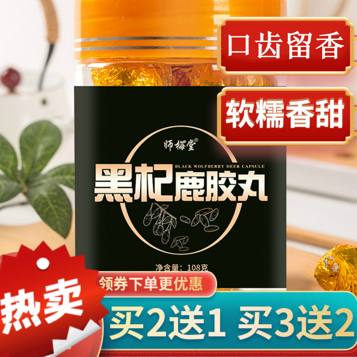 黑杞鹿胶丸桑葚鹿皮胶鹿鞭丸尊男性黑杞鹿胶食丸禧堂黑枸杞药食同源