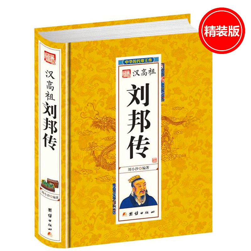 中华历代帝王传（秦至明）精装本 汉高祖刘邦传 从侠道到王道刘邦传刘邦全传刘邦大传