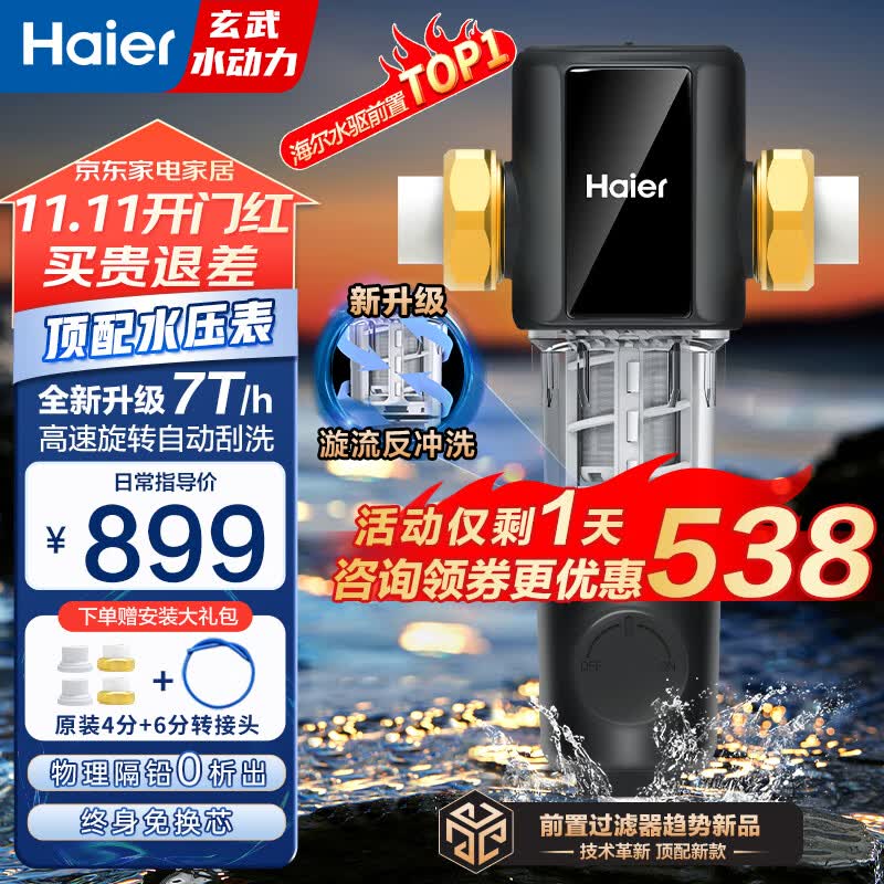 海尔（Haier）前置过滤器玄武全自动水动力反冲刮洗双驱家用净水器7T大通量压力表全屋净水中央过滤器HP60-XAW12 全屋家用净水器属于什么档次？