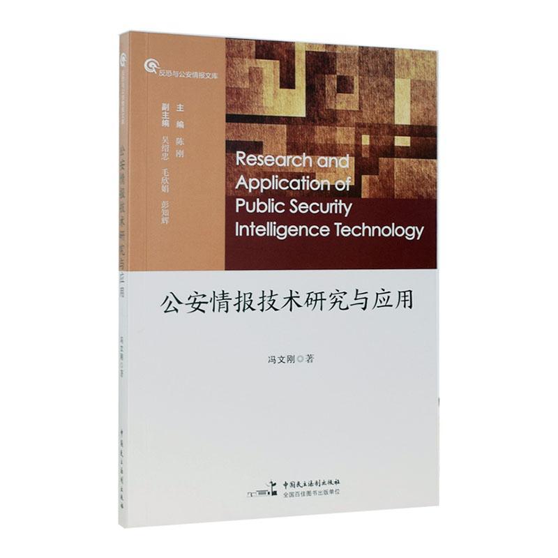 情报技术研究与应用冯文刚中国民主法制出版社有限公司9787516222409/法律书籍