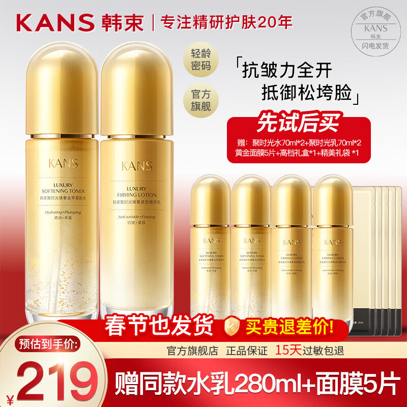 韩束（KanS）鎏金护肤品套装抗皱紧致聚时光补水保湿化妆品礼盒送女友新年礼物 两件套：精华水+精华乳