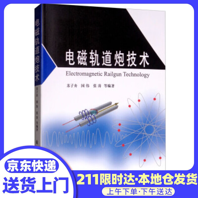 电磁轨道炮技术