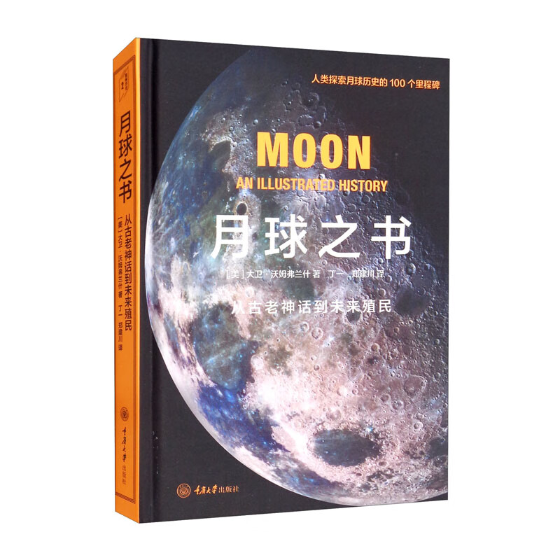 月球之书 重庆大学 9787568928281