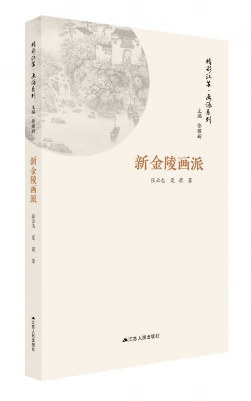 新金陵画派/画派系列