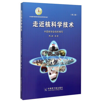 走近核科学技术（第二版）【正版特惠】