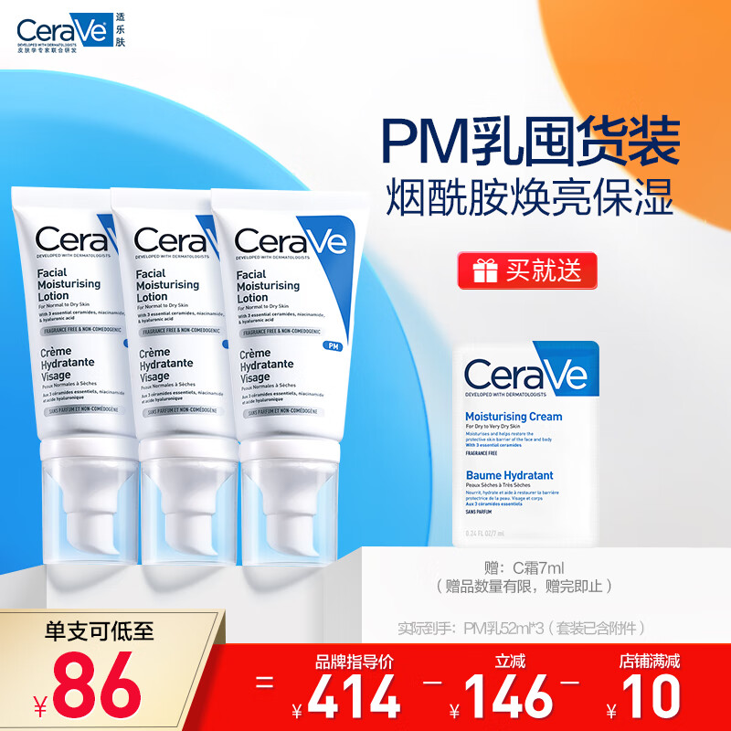适乐肤（CeraVe）PM乳3支装(套装已含附件,共PM52ml*3支烟酰胺熬夜修护乳液面霜)