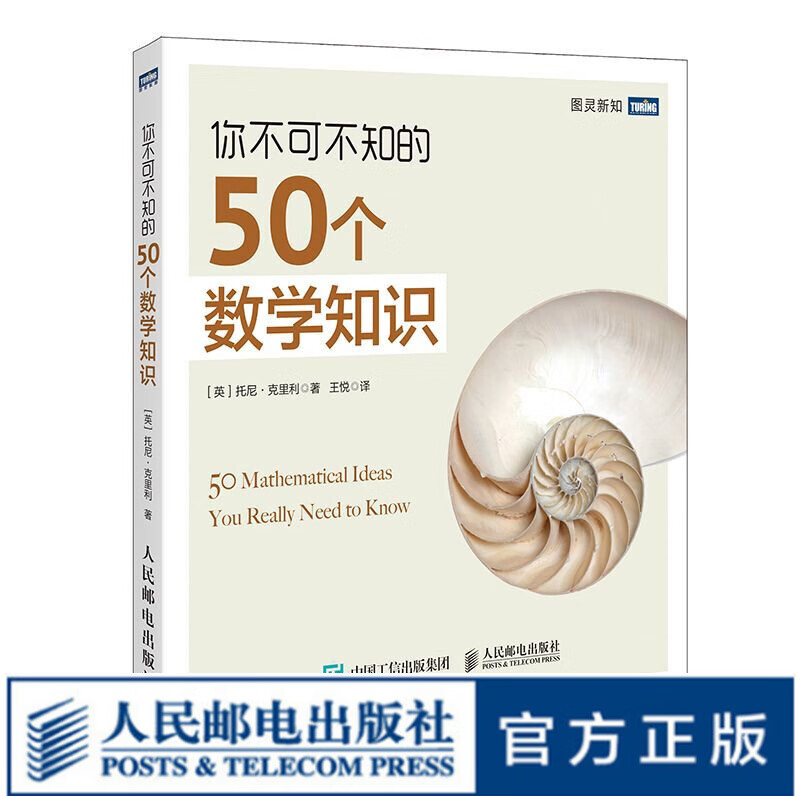 图灵教育 你不可不知的50个数学知识