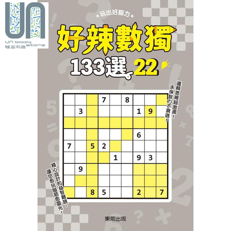 好辣数独133选22 港台原版 数独研究会 台湾东贩