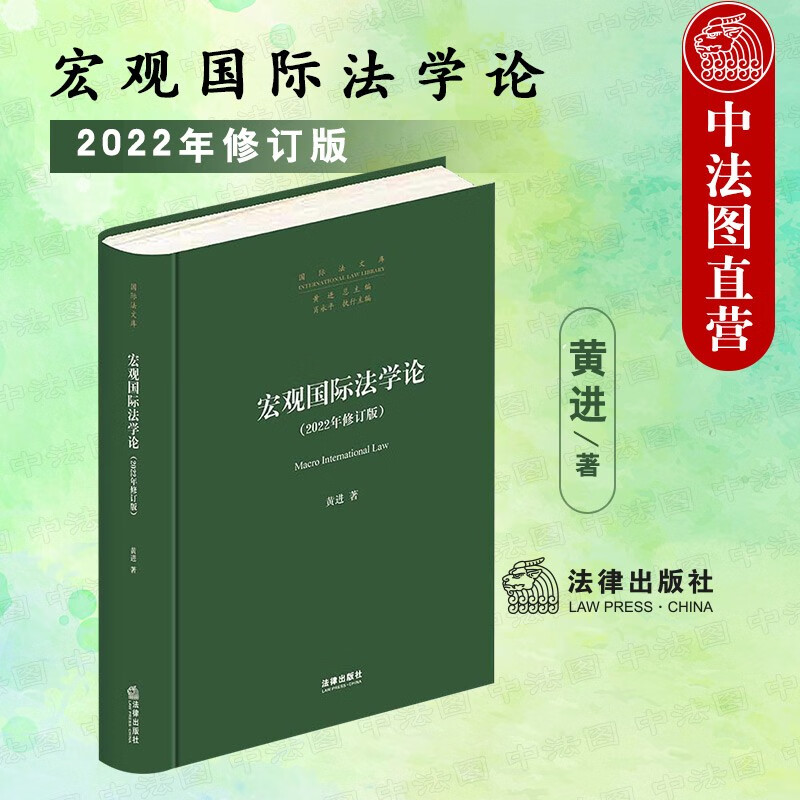 正版 宏观国际法学论 2022年修订版 黄进 国际法文库 国际私法 区际私法 国家豁免法 国际商事仲裁 论文收录 法律出版社
