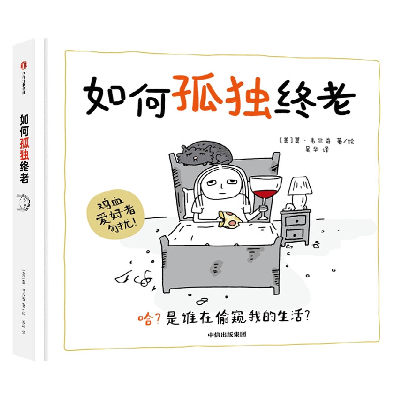 如何孤独终老 莫韦尔奇 著 哲学 信睿
