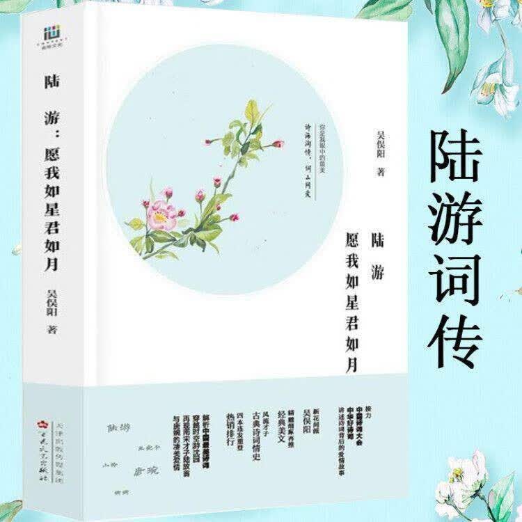 【正版】陆游：愿我如星君如月