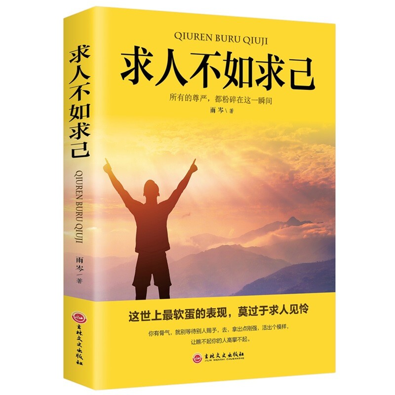 【特价专区】求人不如求己 不求人的智慧自强自立活出强大的自己自我价值 提升自控力修养心灵青春文学小说
