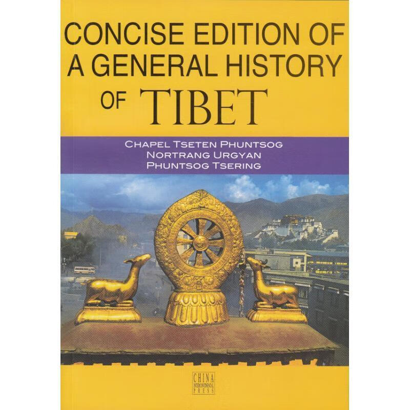 西藏简明通史 恰白·次旦平措 著,许华锋 译 五洲传播出版社